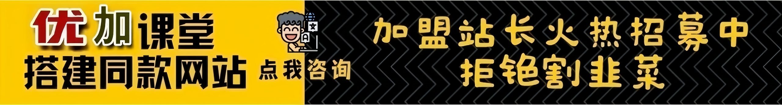 加盟优加网创，加盟搭建同款知识付费资源网站，实现长期稳定被动收入~-优加资源分享优加网创